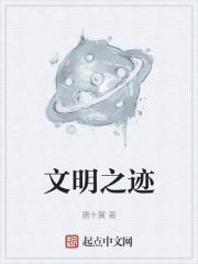 文明之源