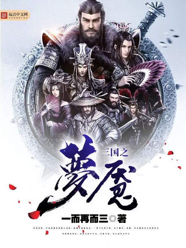 三国梦魇版