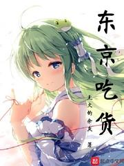 东京吃货乙女