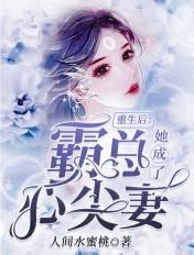 她成了霸总心尖妻 第119章