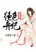 独宠绝色丑妃 免费阅读