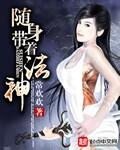 随身带着女神皇百度百科