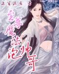 至尊街头魔法王