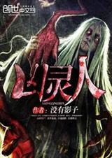 凶灵人间 妖灵