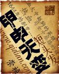天干地支甲申