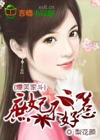 爆笑家斗庶妃不好惹梨花颜