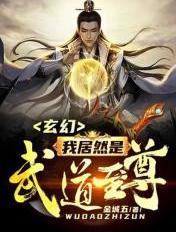 玄幻我居然是武道至尊 金城武