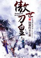 傲世武皇全文免费阅读