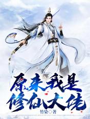 原来我是修仙大佬境界