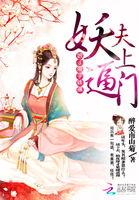 妖夫找上门免费阅读
