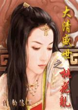大清盛世之桃花乱(高H