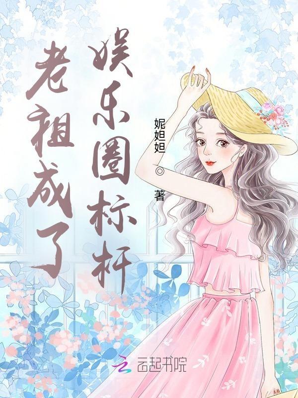 老祖混娱乐圈