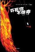 吓死你不偿命免费阅读