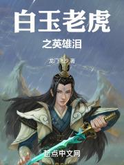 白玉老虎电影剧情