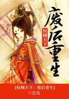 权倾天下废后重生全文免费阅读