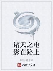 诸天在线