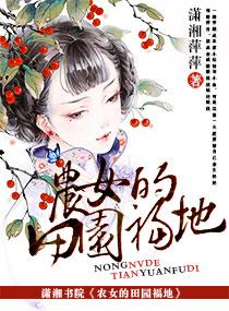 田园福地之农家小女子