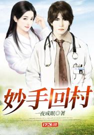妙手回村 江白