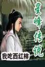 我吃西红柿星峰传说