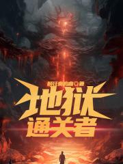 地狱通信入口最真的