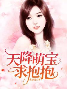 天降萌宝全文免费阅读最新