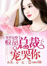 花式宠妻
