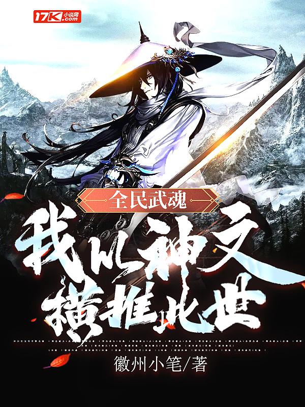 全民武魂我以神文横推此世 徽州小笔