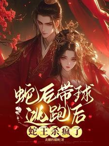 带蛇王的
