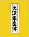 汉代东皇太一
