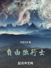 自由独行的网名