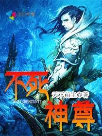 不死圣尊