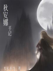 狄安娜作者