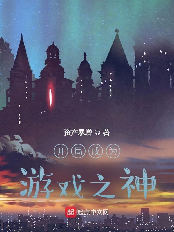 开局成为游戏之神txt