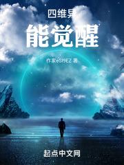 四维空间超能力