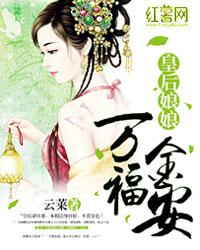 皇后娘娘万福金安短剧在线观看