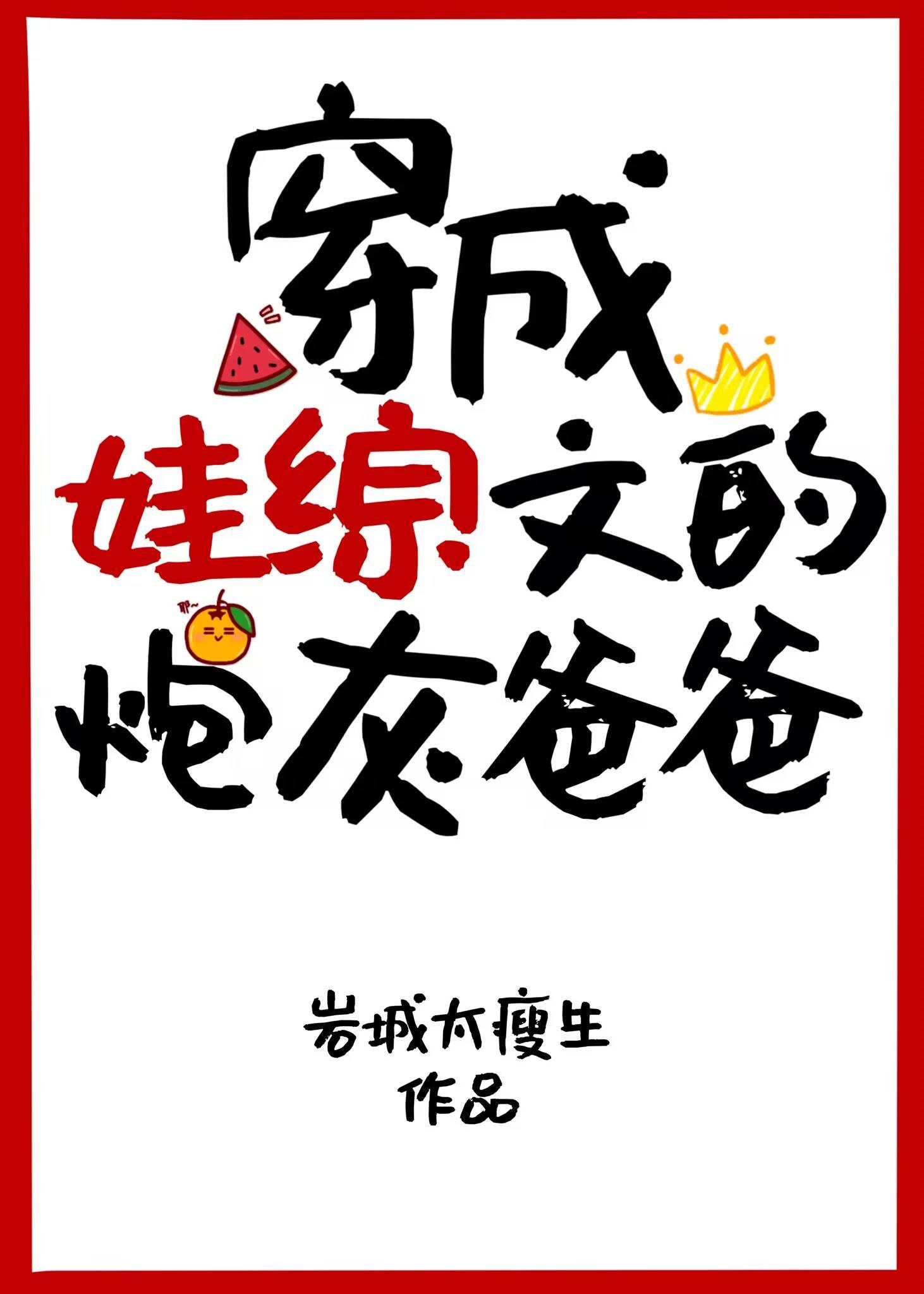 穿成娃综文的炮灰爸爸[飞吻R
