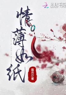 情薄如纸读音