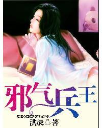 邪气兵王全文免费阅读