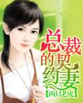 先婚后爱总裁的契约妻