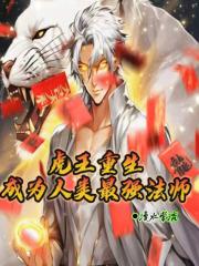 穿越成为虎王