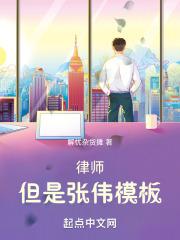 张伟的律师女朋友