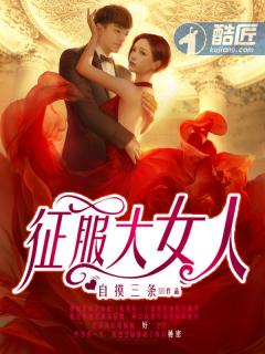征服所有女人的穿越