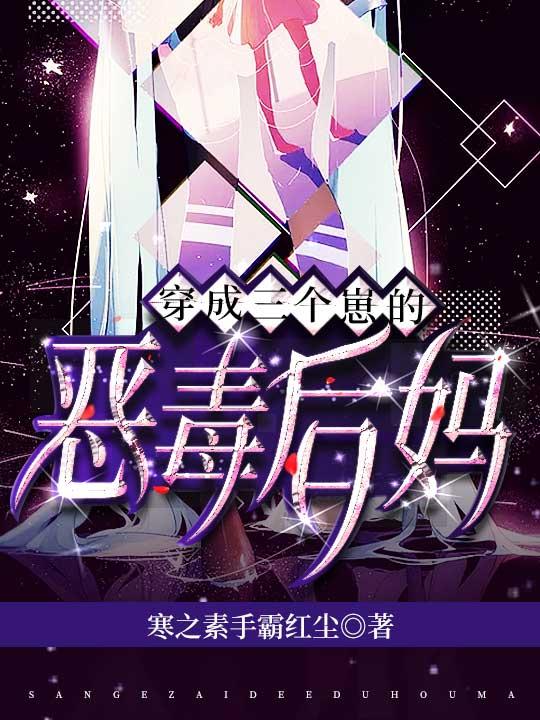 穿成三个崽的恶毒后妈动漫免费观看