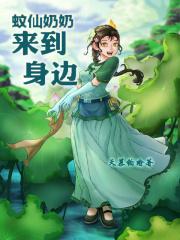 蚊子奶奶