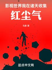 影视世界我在诸天收集红尘气笔趣阁