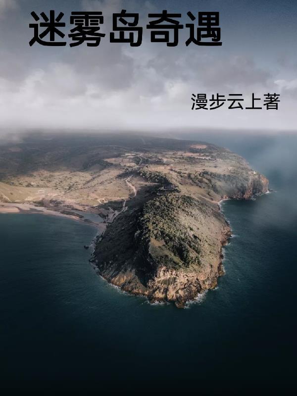 迷雾岛在哪儿