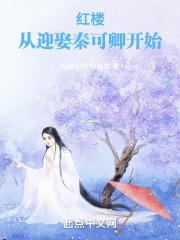 红楼从迎娶秦可卿开始最新章节