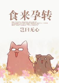 食来孕转沈谷雨