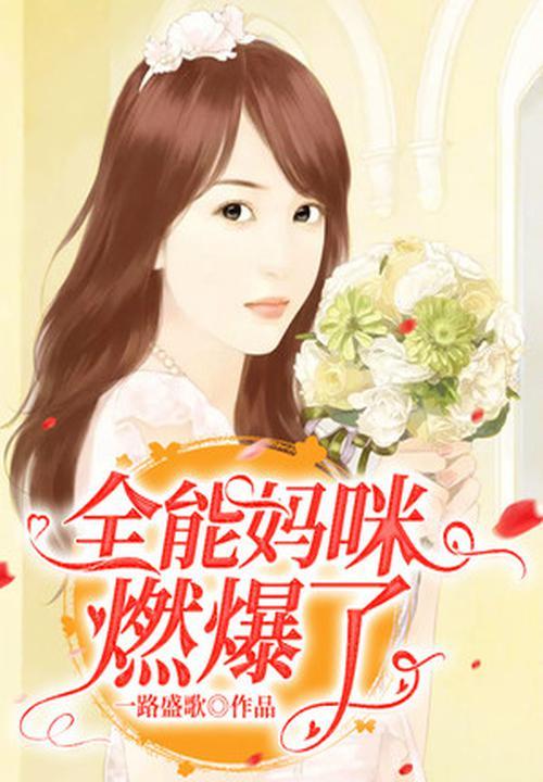 全能妈咪马甲又掉了免费阅读