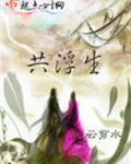 共浮生的正确解释